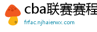 cba联赛赛程表